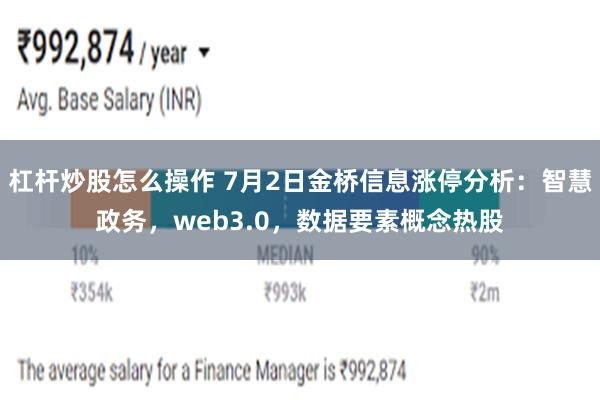 杠杆炒股怎么操作 7月2日金桥信息涨停分析：智慧政务，web3.0，数据要素概念热股