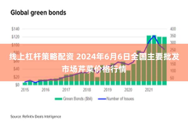 线上杠杆策略配资 2024年6月6日全国主要批发市场芹菜价格行情