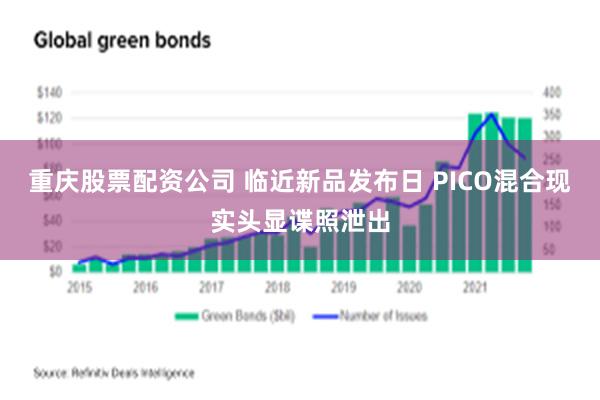 重庆股票配资公司 临近新品发布日 PICO混合现实头显谍照泄出