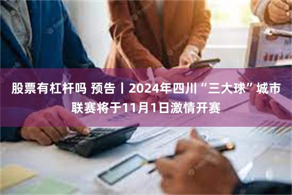 股票有杠杆吗 预告丨2024年四川“三大球”城市联赛将于11月1日激情开赛