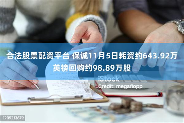 合法股票配资平台 保诚11月5日耗资约643.92万英镑回购约98.89万股