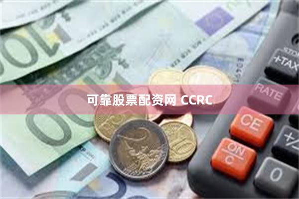 可靠股票配资网 CCRC