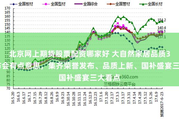 北京网上期货股票配资哪家好 大自然家居品质315发布会有点意思，集齐荣誉发布、品质上新、国补盛宴三大看点